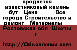 продается известняковый камень,бут › Цена ­ 150 - Все города Строительство и ремонт » Материалы   . Ростовская обл.,Шахты г.